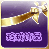 小玲珑饰品