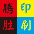 腾胜印刷