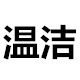 温洁针织服饰