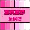 童真童梦玩具店