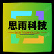 思雨科技网络工作室