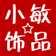 小敏饰品