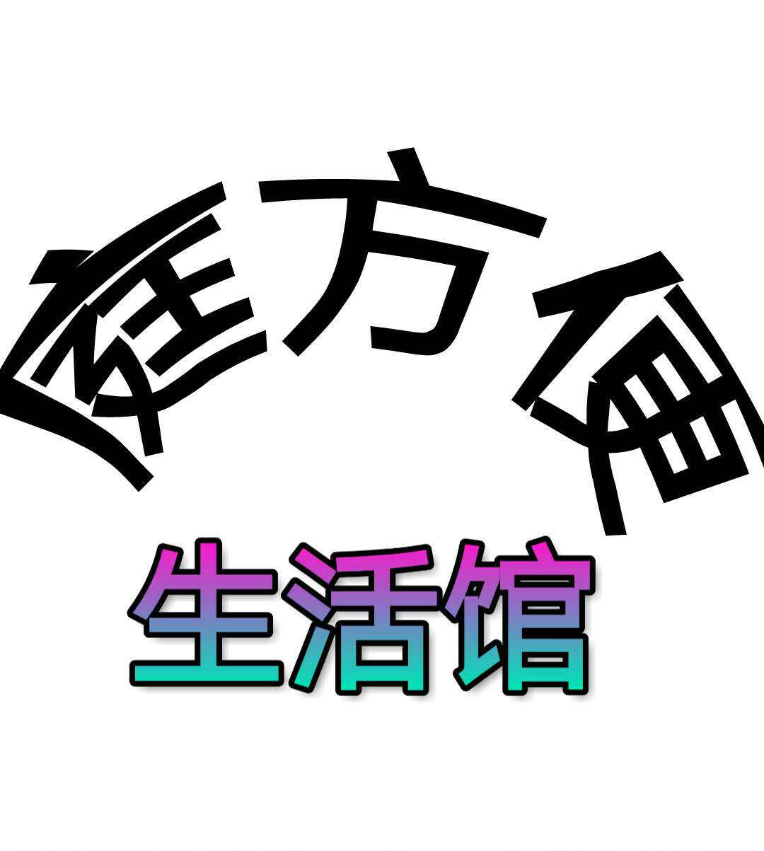 庭方便生活馆