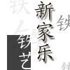 新家乐XJL
