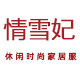 情雪妃旗舰店