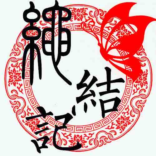 绳结记 广结善缘