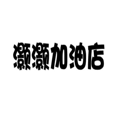 灏灏加油店