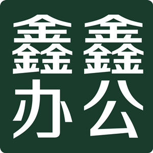鑫鑫办公