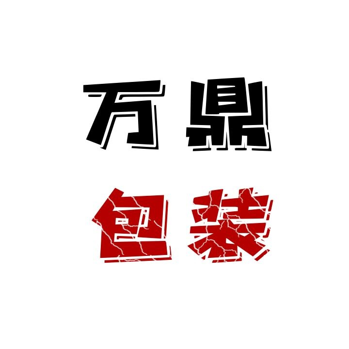 万鼎包装