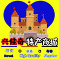 兴佳奇特产商城