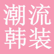 潮流韩装屋