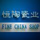 恒陶瓷业的LOGO