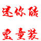 迷你酷宝童装