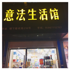 意法生活馆全球代购的LOGO
