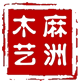 余江麻洲工艺品厂的LOGO