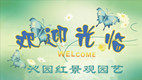 上海沁园红景观园艺