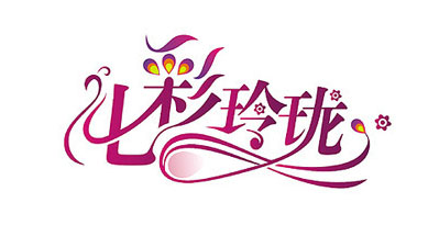 七彩玲珑洗浴用品的LOGO