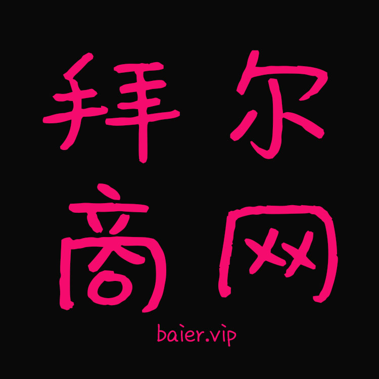 拜尔商网