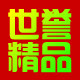 世誉精品馆