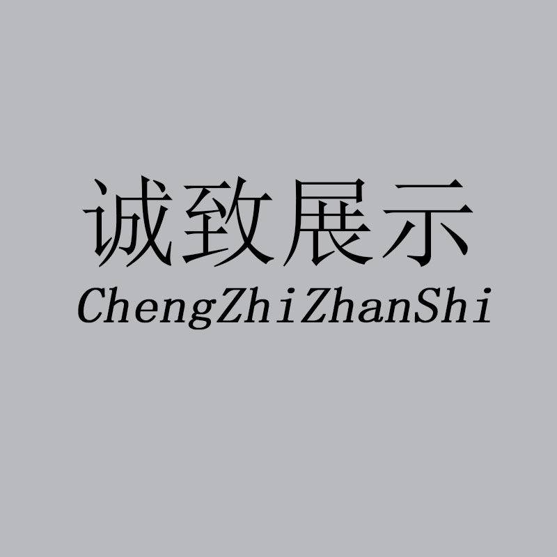 诚致超市展示用品