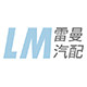 雷曼汽配