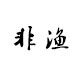 渔魂钓具的LOGO