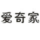 中山市爱奇家电器