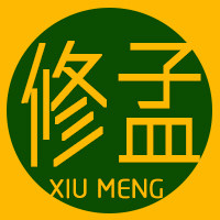 修孟中医保健