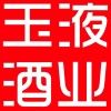 玉液酒业工厂店
