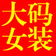 专注大码女装18年