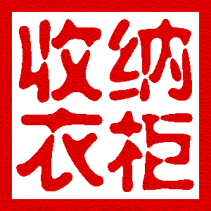 收纳衣柜的LOGO