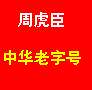 周虎臣笔墨