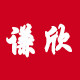 谦欣生活馆