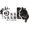 猫头头与头头猫