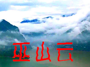 重庆巫山云土特产的LOGO