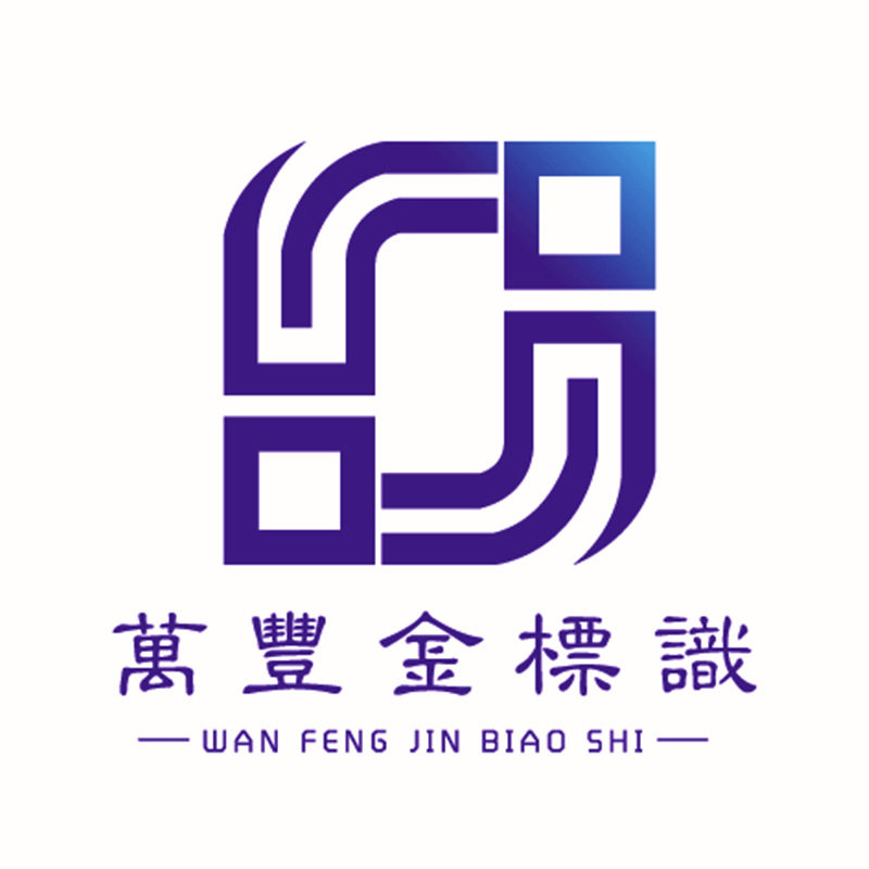 万丰金标识