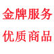 金牌服务 优质商品的LOGO