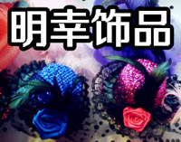明幸饰品