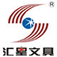 汇星文具的LOGO
