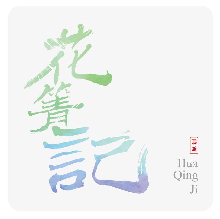 花箐记  原创品牌古风手工饰品