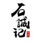 石诚记旗舰店的LOGO