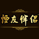 烟友伴侣旗舰店的LOGO