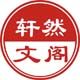 轩然文阁