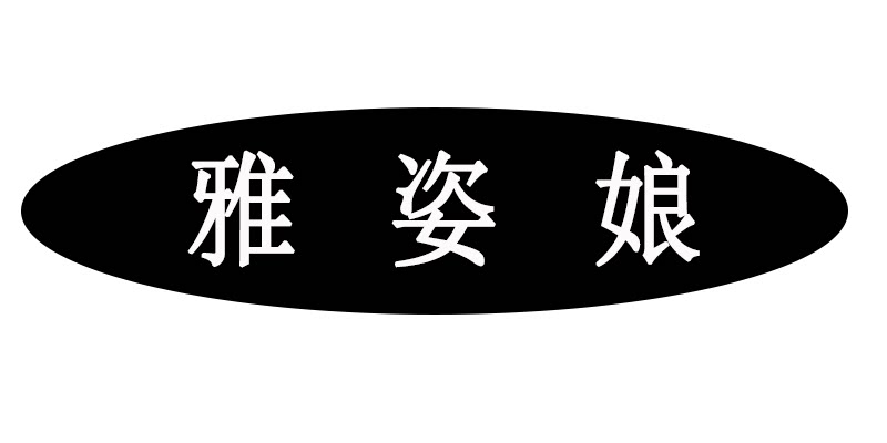 雅姿娘彩妆商城