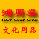 鸿兴业文化用品