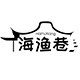 海渔巷