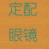 飞视眼镜网上配镜中心