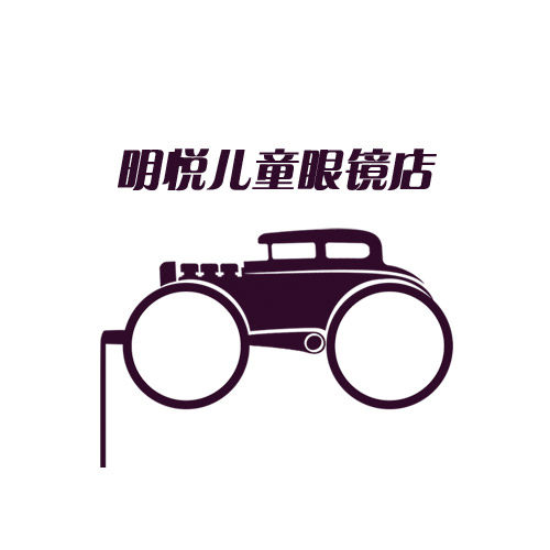 明悦儿童眼镜店