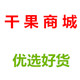 西域干果商城