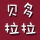 贝多拉拉